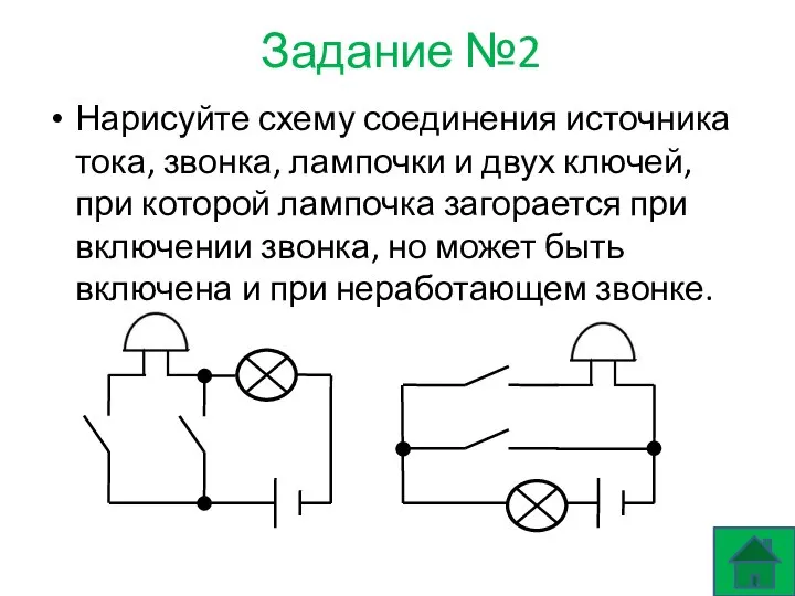 Задание №2 Нарисуйте схему соединения источника тока, звонка, лампочки и двух