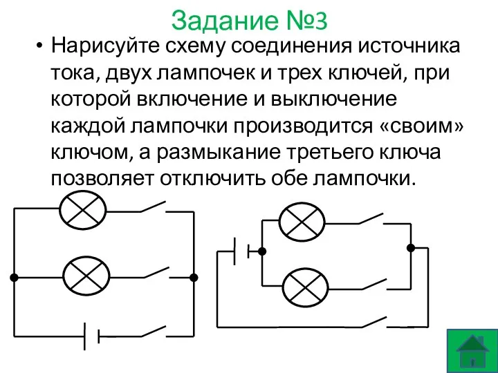 Задание №3 Нарисуйте схему соединения источника тока, двух лампочек и трех