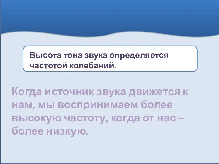 Когда источник звука движется к нам, мы воспринимаем более высокую частоту,