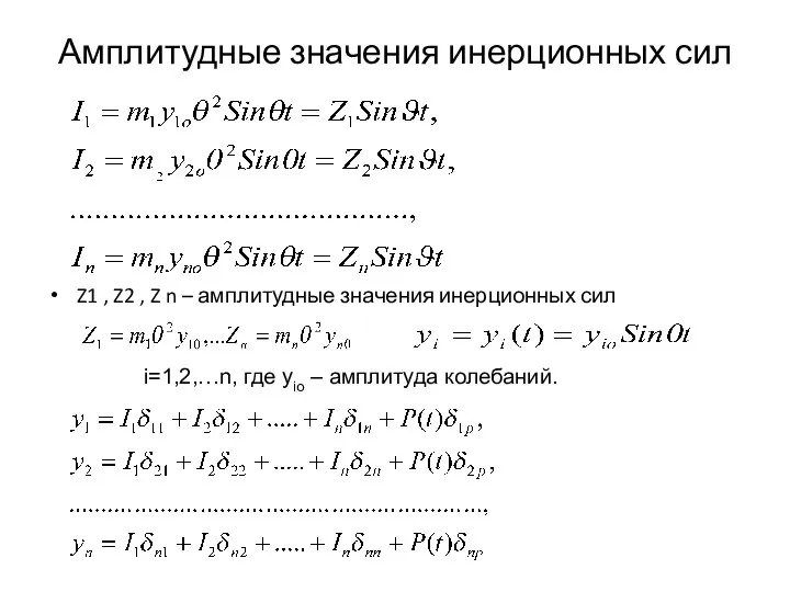 Амплитудные значения инерционных сил Z1 , Z2 , Z n –