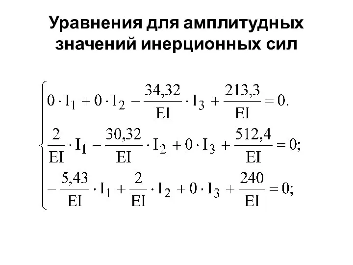 Уравнения для амплитудных значений инерционных сил