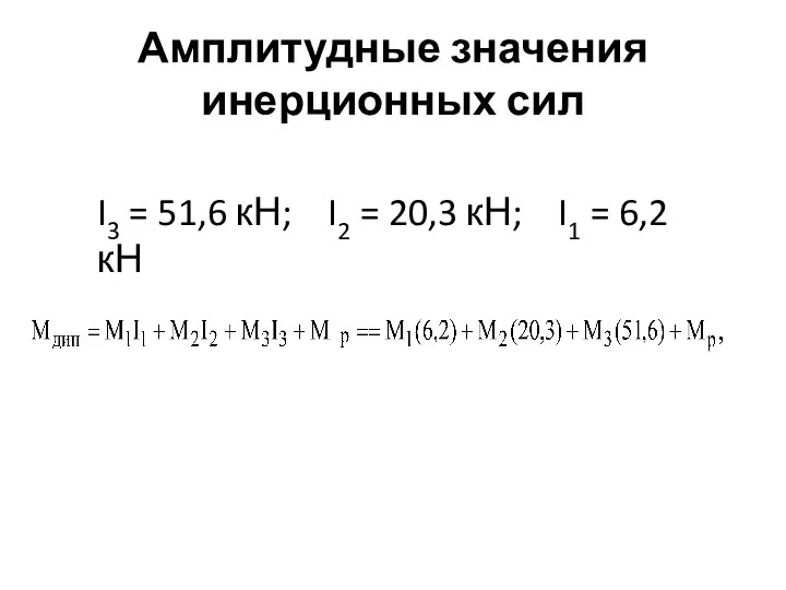 Амплитудные значения инерционных сил I3 = 51,6 кН; I2 = 20,3 кН; I1 = 6,2 кН