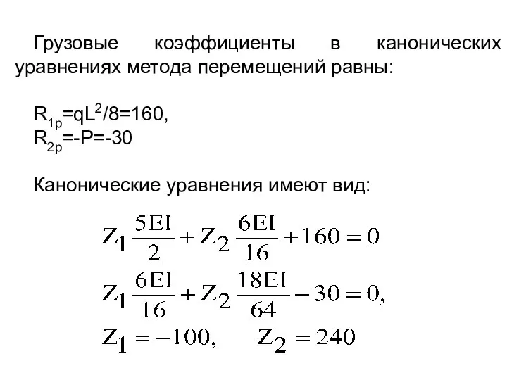 Грузовые коэффициенты в канонических уравнениях метода перемещений равны: R1p=qL2/8=160, R2p=-P=-30 Канонические уравнения имеют вид: