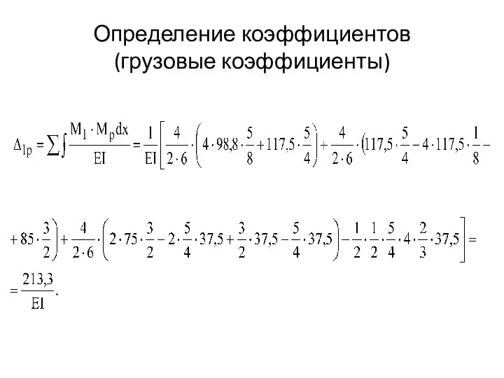 Определение коэффициентов (грузовые коэффициенты)