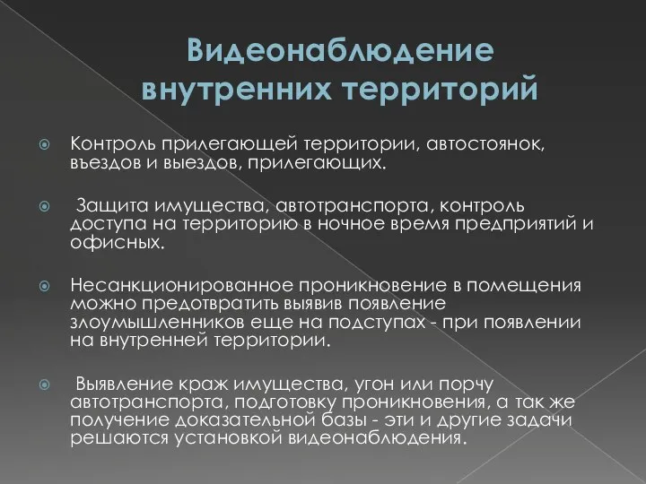 Видеонаблюдение внутренних территорий Контроль прилегающей территории, автостоянок, въездов и выездов, прилегающих.