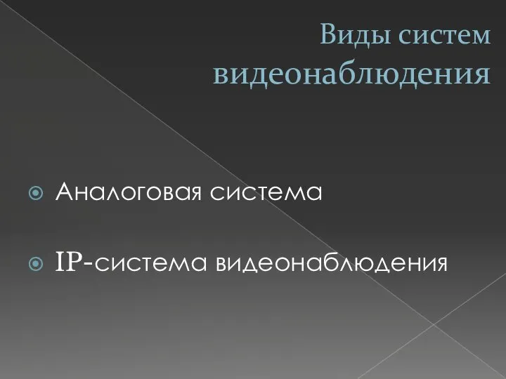 Виды систем видеонаблюдения Аналоговая система IP-система видеонаблюдения