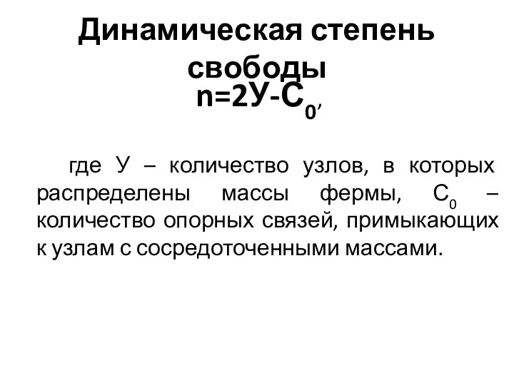 Динамическая степень свободы n=2У-С0, где У – количество узлов, в которых