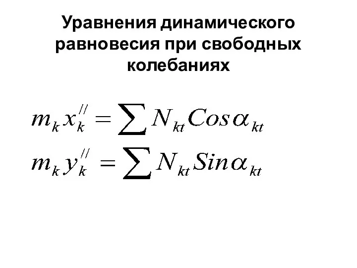 Уравнения динамического равновесия при свободных колебаниях