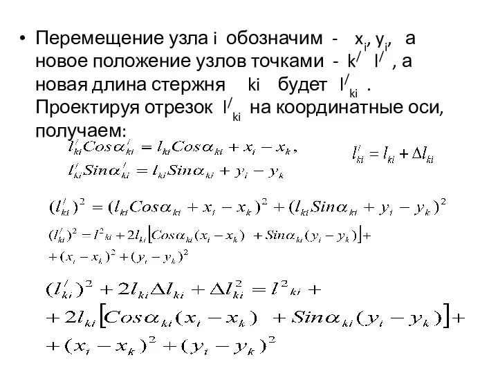 Перемещение узла i обозначим - xi, yi, а новое положение узлов