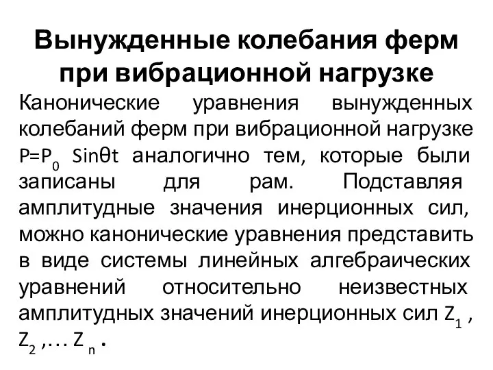 Вынужденные колебания ферм при вибрационной нагрузке Канонические уравнения вынужденных колебаний ферм