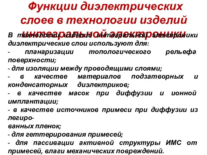 Функции диэлектрических слоев в технологии изделий интегральной электроники В технологии изделий