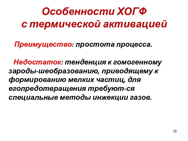 Особенности ХОГФ с термической активацией Преимущество: простота процесса. Недостаток: тенденция к