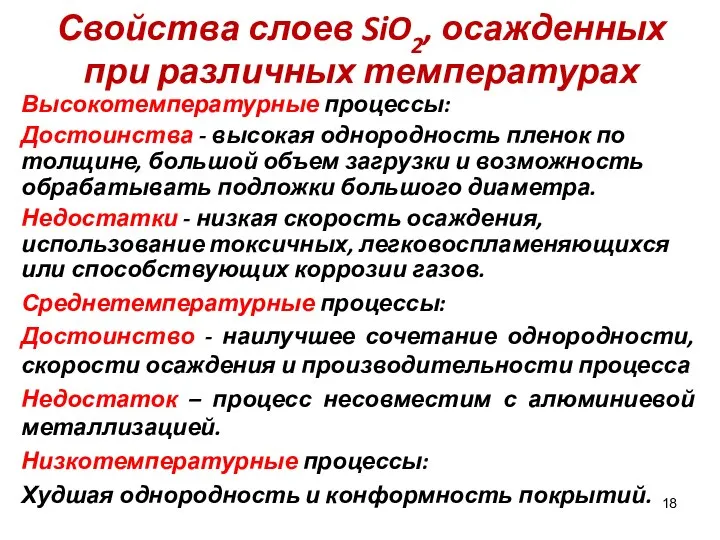 Свойства слоев SiO2, осажденных при различных температурах Высокотемпературные процессы: Достоинства -