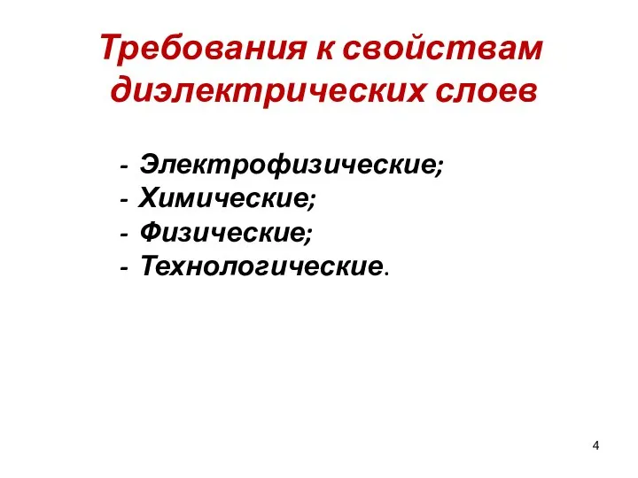 Требования к свойствам диэлектрических слоев Электрофизические; Химические; Физические; Технологические.