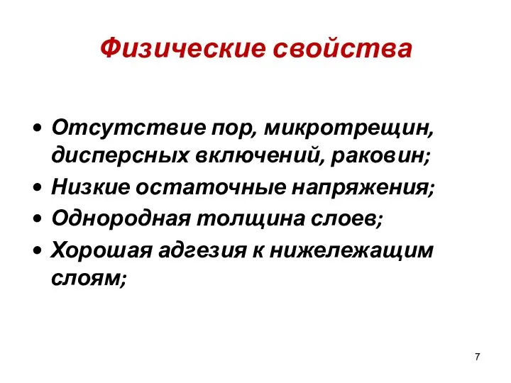 Физические свойства Отсутствие пор, микротрещин, дисперсных включений, раковин; Низкие остаточные напряжения;