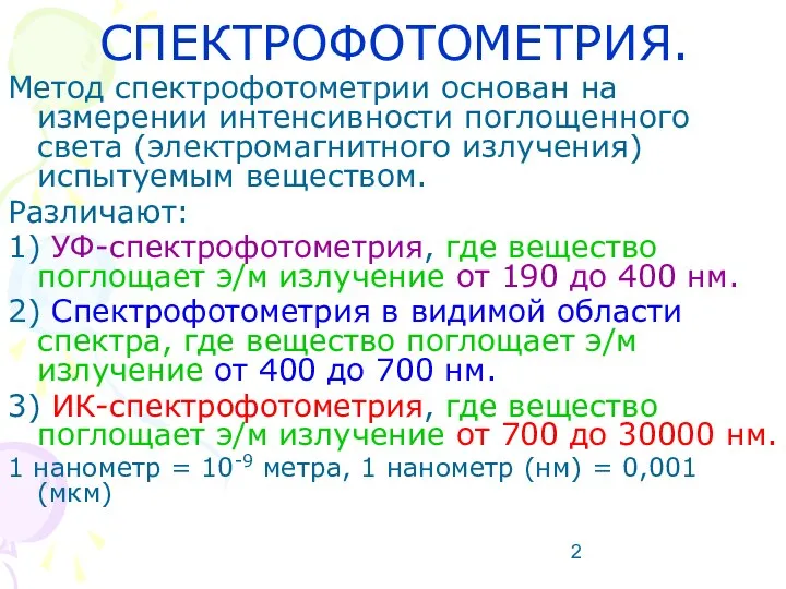 СПЕКТРОФОТОМЕТРИЯ. Метод спектрофотометрии основан на измерении интенсивности поглощенного света (электромагнитного излучения)