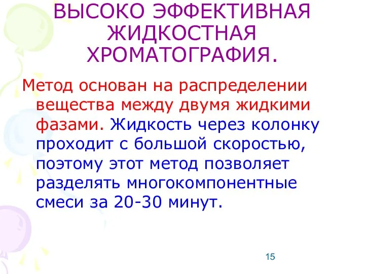 ВЫСОКО ЭФФЕКТИВНАЯ ЖИДКОСТНАЯ ХРОМАТОГРАФИЯ. Метод основан на распределении вещества между двумя