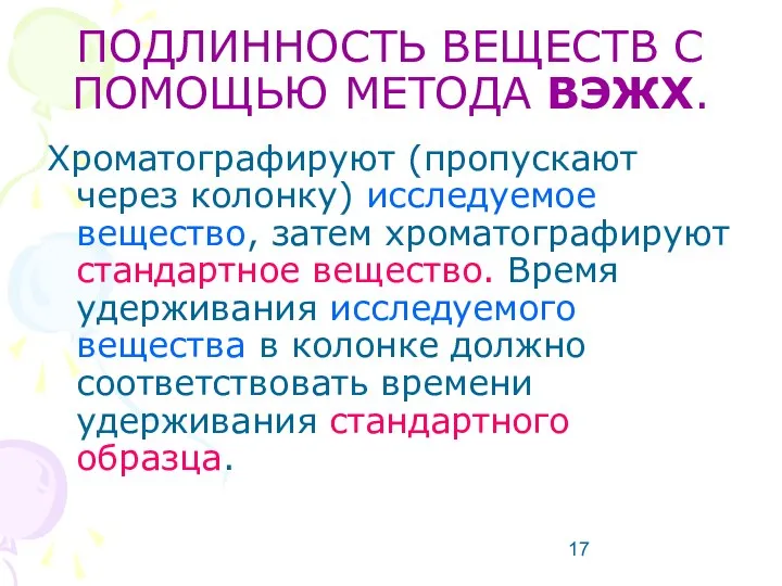 ПОДЛИННОСТЬ ВЕЩЕСТВ С ПОМОЩЬЮ МЕТОДА ВЭЖХ. Хроматографируют (пропускают через колонку) исследуемое