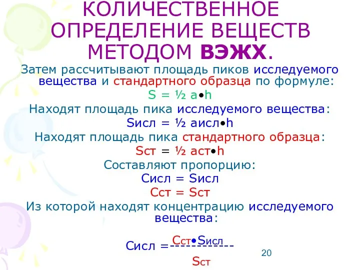 КОЛИЧЕСТВЕННОЕ ОПРЕДЕЛЕНИЕ ВЕЩЕСТВ МЕТОДОМ ВЭЖХ. Затем рассчитывают площадь пиков исследуемого вещества