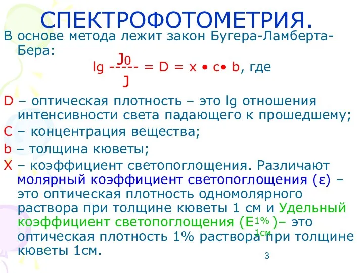 В основе метода лежит закон Бугера-Ламберта-Бера: lg ----- = D =