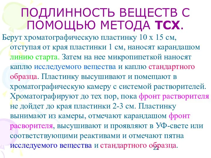 ПОДЛИННОСТЬ ВЕЩЕСТВ С ПОМОЩЬЮ МЕТОДА ТСХ. Берут хроматографическую пластинку 10 x