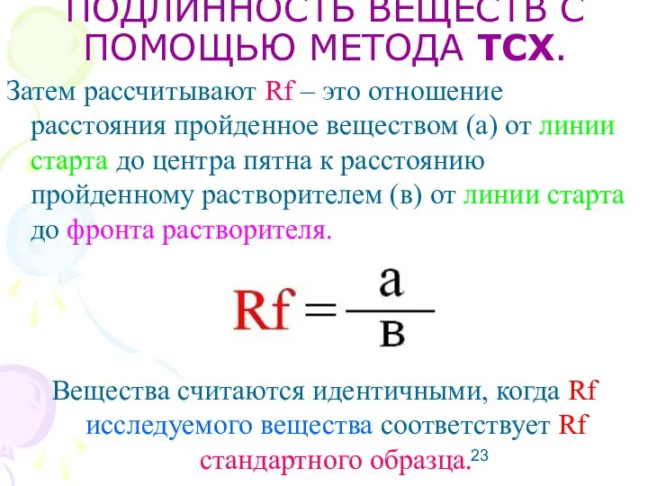 ПОДЛИННОСТЬ ВЕЩЕСТВ С ПОМОЩЬЮ МЕТОДА ТСХ. Затем рассчитывают Rf – это