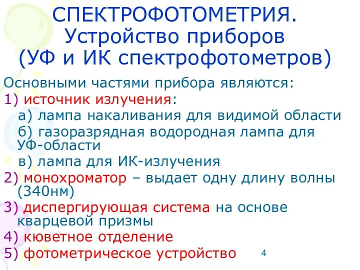 Основными частями прибора являются: 1) источник излучения: а) лампа накаливания для