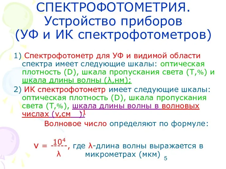 1) Спектрофотометр для УФ и видимой области спектра имеет следующие шкалы: