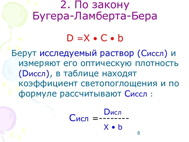 2. По закону Бугера-Ламберта-Бера D =X • С • b Берут