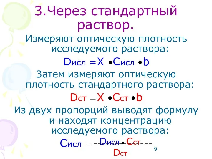 3.Через стандартный раствор. Измеряют оптическую плотность исследуемого раствора: Dисл =X •Сисл