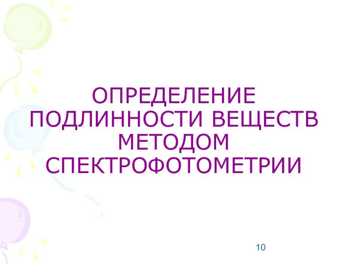 ОПРЕДЕЛЕНИЕ ПОДЛИННОСТИ ВЕЩЕСТВ МЕТОДОМ СПЕКТРОФОТОМЕТРИИ