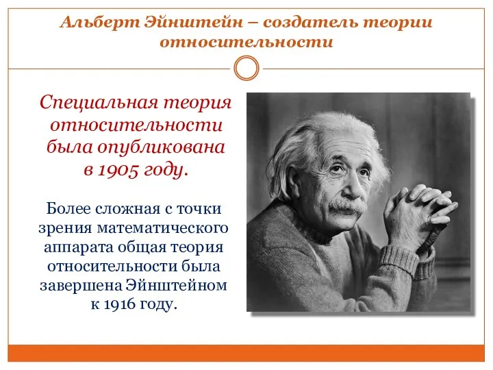 Альберт Эйнштейн – создатель теории относительности Специальная теория относительности была опубликована