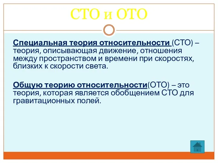 СТО и ОТО Специальная теория относительности (СТО) – теория, описывающая движение,