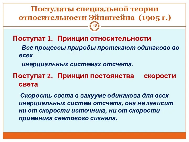 Постулаты специальной теории относительности Эйнштейна (1905 г.) Постулат 1. Принцип относительности