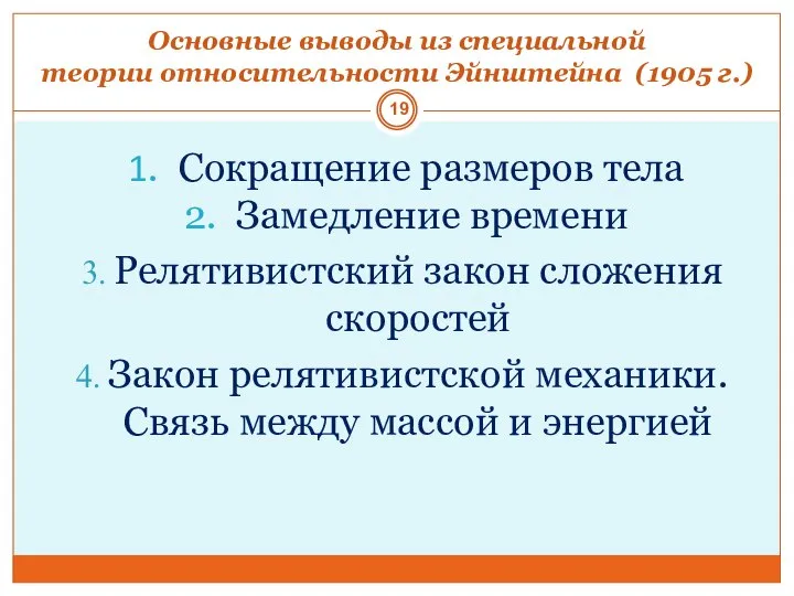 Основные выводы из специальной теории относительности Эйнштейна (1905 г.) 1. Сокращение