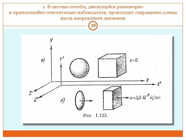 1. В системе отсчёта, движущейся равномерно и прямолинейно относительно наблюдателя, происходит сокращение длины вдоль направления движения