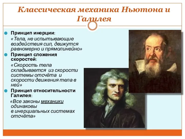 Классическая механика Ньютона и Галилея Принцип инерции: «Тела, не испытывающие воздействия