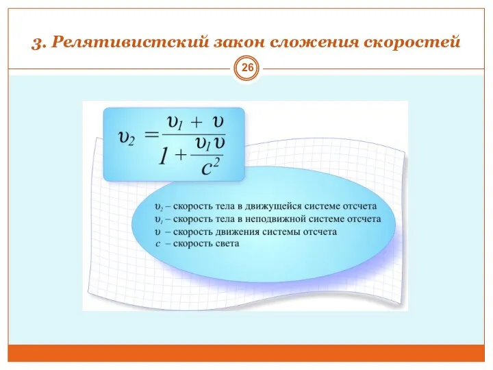 3. Релятивистский закон сложения скоростей