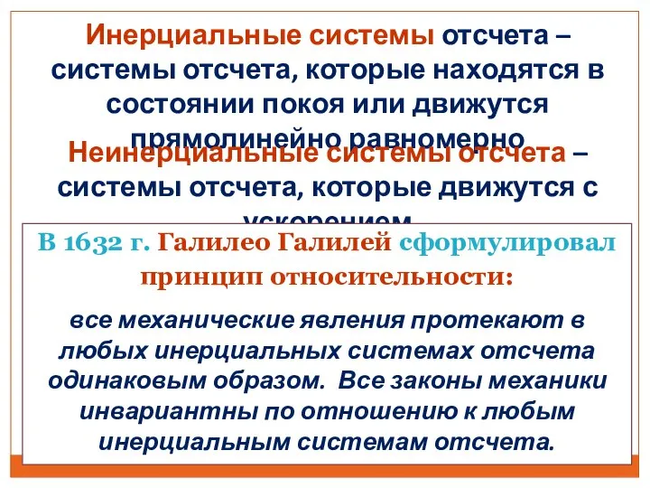 Инерциальные системы отсчета – системы отсчета, которые находятся в состоянии покоя