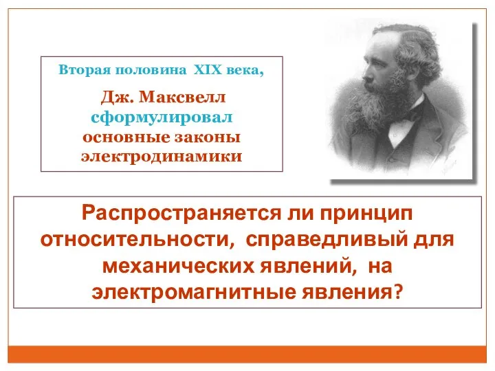 Распространяется ли принцип относительности, справедливый для механических явлений, на электромагнитные явления?