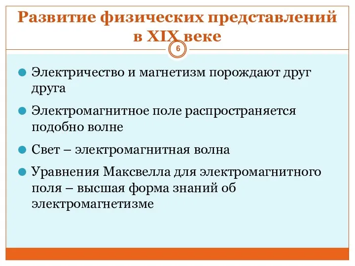 Развитие физических представлений в XIX веке Электричество и магнетизм порождают друг