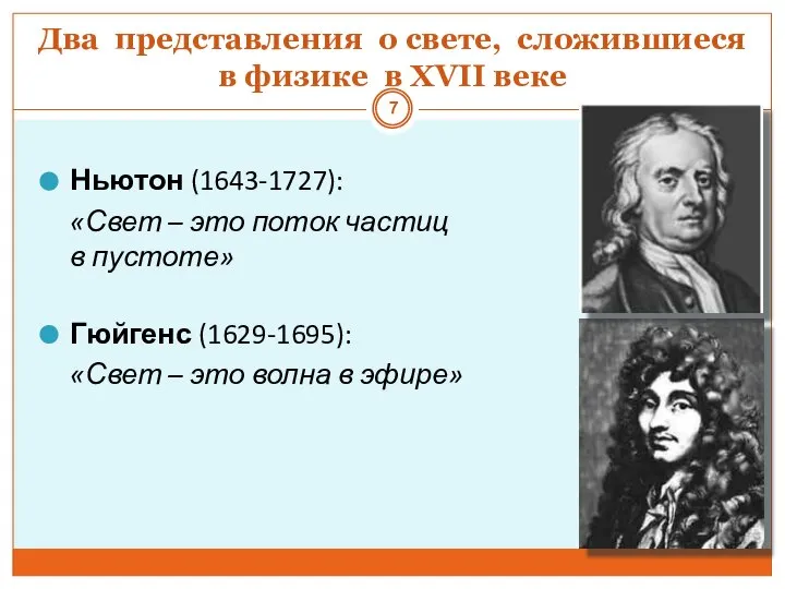 Два представления о свете, сложившиеся в физике в XVII веке Ньютон