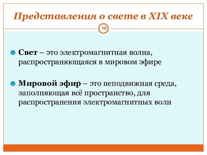 Представления о свете в XIX веке Свет – это электромагнитная волна,