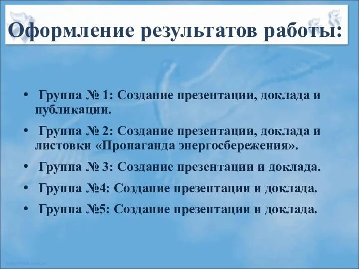 Оформление результатов работы: Группа № 1: Создание презентации, доклада и публикации.