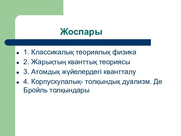 Жоспары 1. Классикалық теориялық физика 2. Жарықтың кванттық теориясы 3. Атомдық