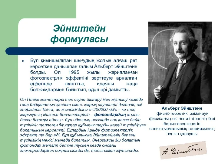 Эйнштейн формуласы Альберт Эйнштейн физик-теоретик, заманауи физиканың екі негізгі тірегінің бірі
