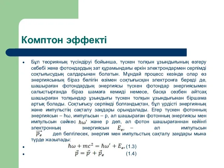 Комптон эффекті Бұл теорияның түсіндіруі бойынша, түскен толқын ұзындығының өзгеру себебі