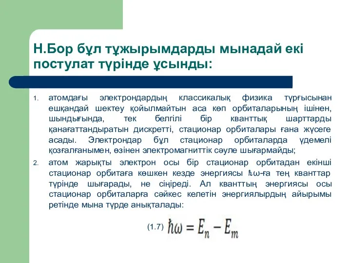 Н.Бор бұл тұжырымдарды мынадай екі постулат түрінде ұсынды: атомдағы электрондардың классикалық