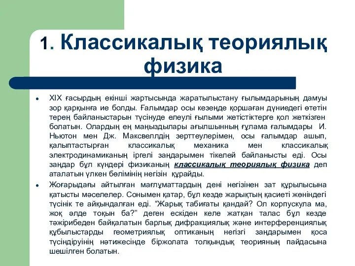 1. Классикалық теориялық физика XIX ғасырдың екінші жартысында жаратылыстану ғылымдарының дамуы