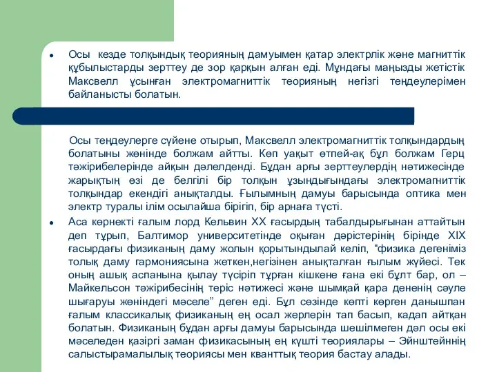 Осы кезде толқындық теорияның дамуымен қатар электрлік және магниттік құбылыстарды зерттеу